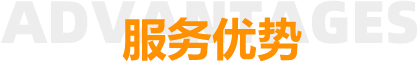 服务优势
