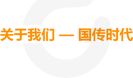 关于我们国传时代